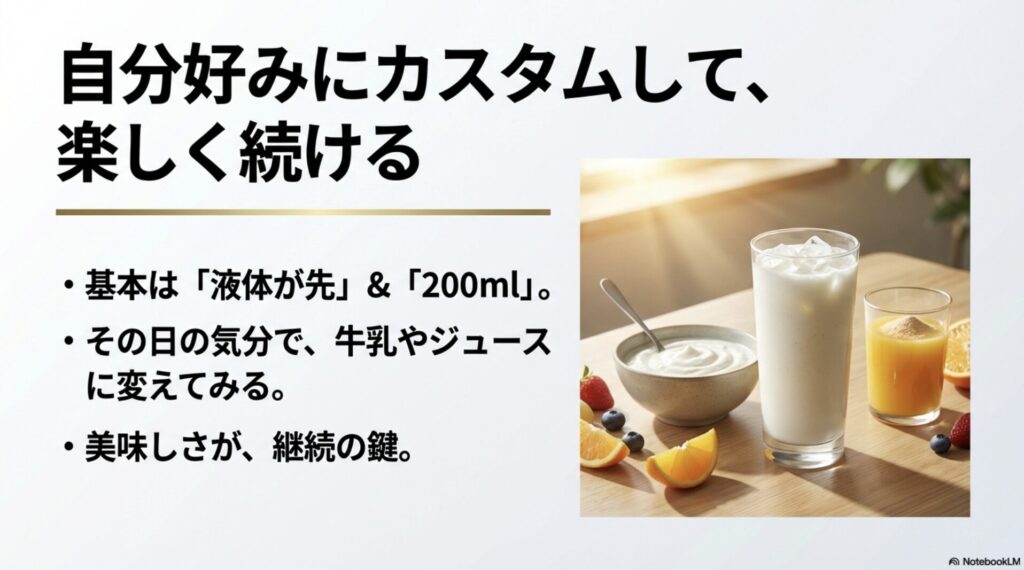 液体を先に200mlで割る基本と、気分でアレンジを変えることが継続の鍵であるというまとめ