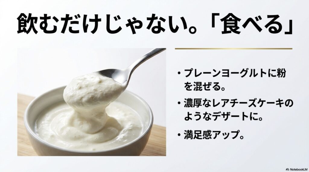 プレーンヨーグルトに粉を混ぜて、濃厚なレアチーズケーキのようなデザートにする方法