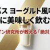 プロテイン研究所が教えるザバス・ヨーグルト風味を劇的に美味しく飲むための絶対のコツのタイトルスライド