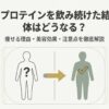 ソイプロテインを飲み続けた結果、体はどうなる？痩せる理由・美容効果・注意点を解説したスライド表紙