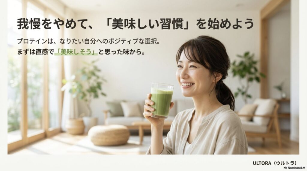 我慢をやめて美味しい習慣を始めるための、ULTORAソイプロテインのクロージング画像