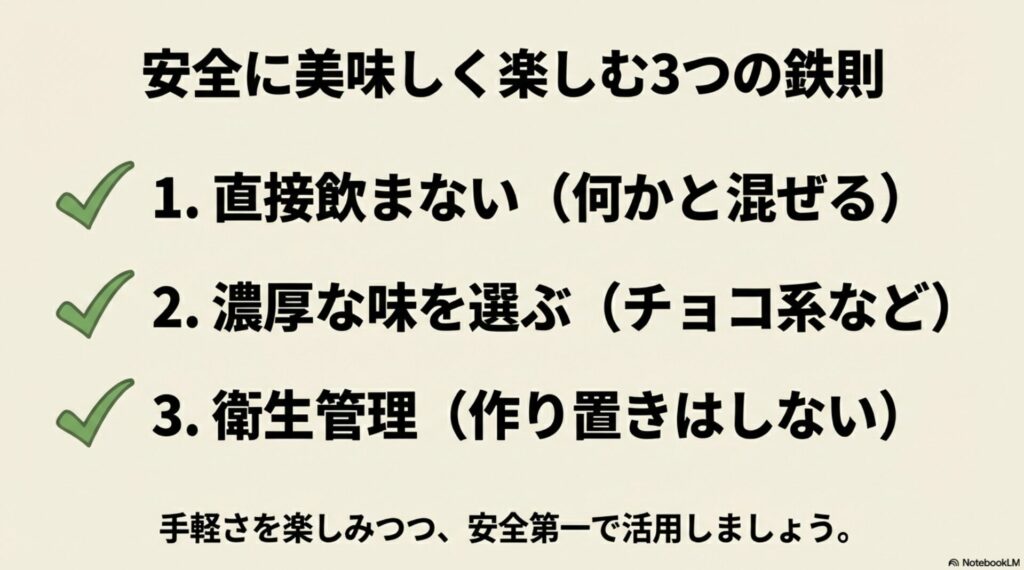 直接飲まない・濃厚味を選ぶ・作り置きしないという3つの安全管理ルール