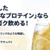 進化した透明なプロテインがゴクゴク飲めることを伝えるイメージスライド
