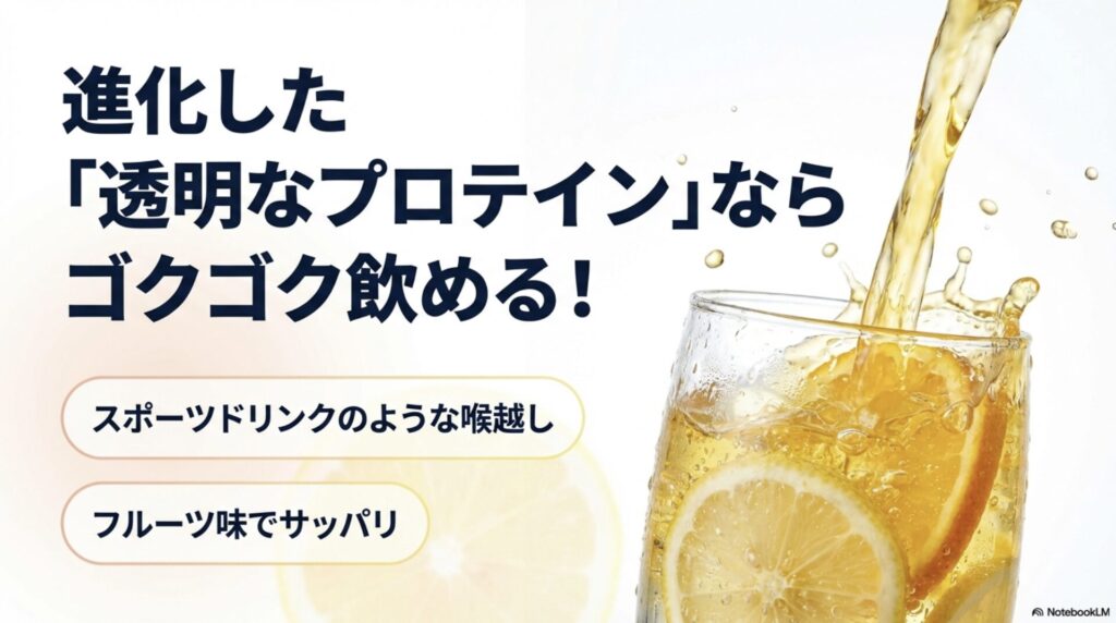 進化した透明なプロテインがゴクゴク飲めることを伝えるイメージスライド