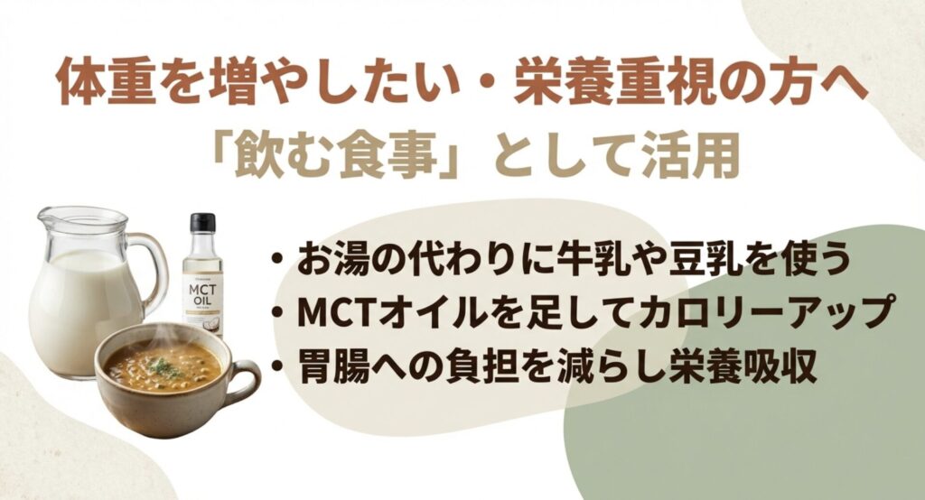 お湯の代わりに牛乳を使い、MCTオイルを足すことで胃腸の負担を減らしつつ効率的にカロリー摂取する方法を説明。