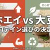 初心者でも迷わない、ホエイプロテインと大豆プロテインの選び方を比較解説するスライドの表紙