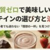 糖質ゼロで美味しいプロテインの選び方と活用術のスライド表紙