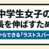中学生女子の身長を伸ばすラストスパートを紹介するタイトル画像