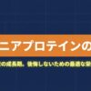 ジュニアプロテインで身長は伸びる？成長期の栄養サポートを解説