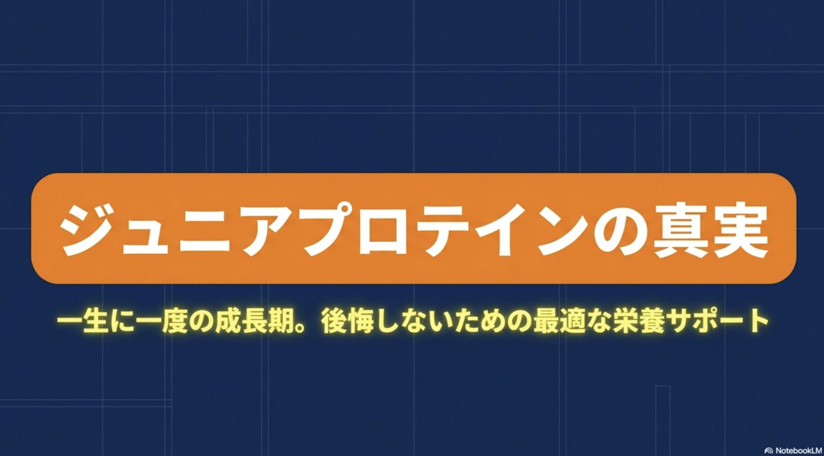 ジュニアプロテインで身長は伸びる？成長期の栄養サポートを解説