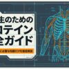 高校生のためのプロテイン完全ガイドのタイトル画像