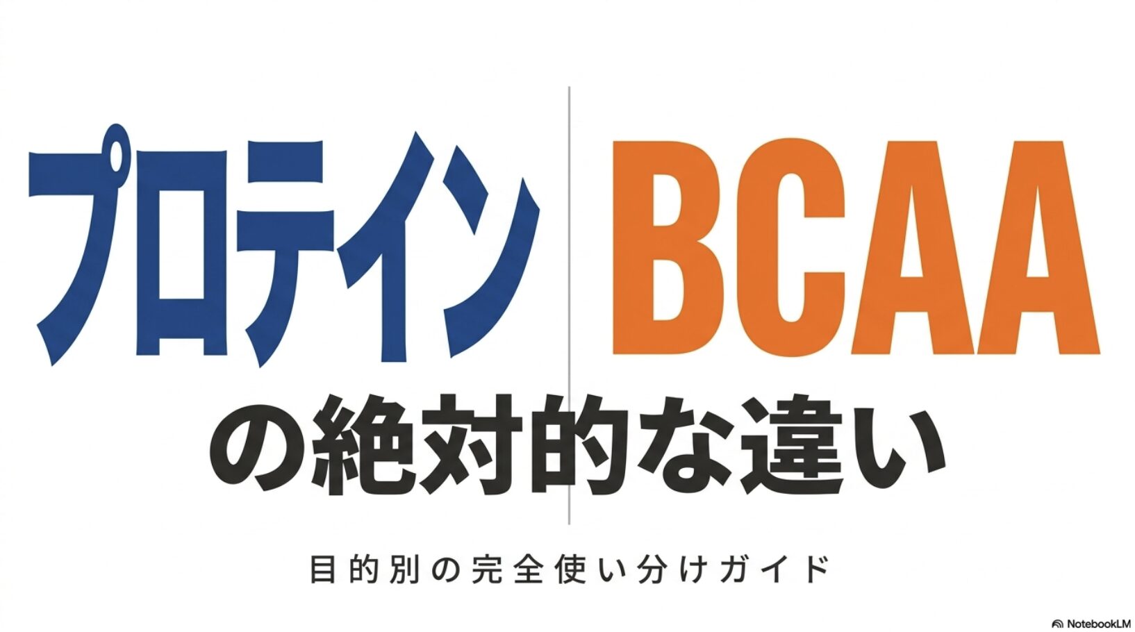 プロテインとBCAAの絶対的な違いを解説する目的別使い分けガイドの表紙画像