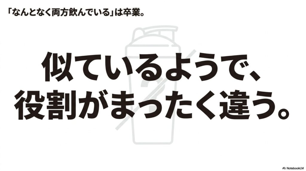 プロテインとBCAAは似ているようで役割が全く違うことを示すイラスト