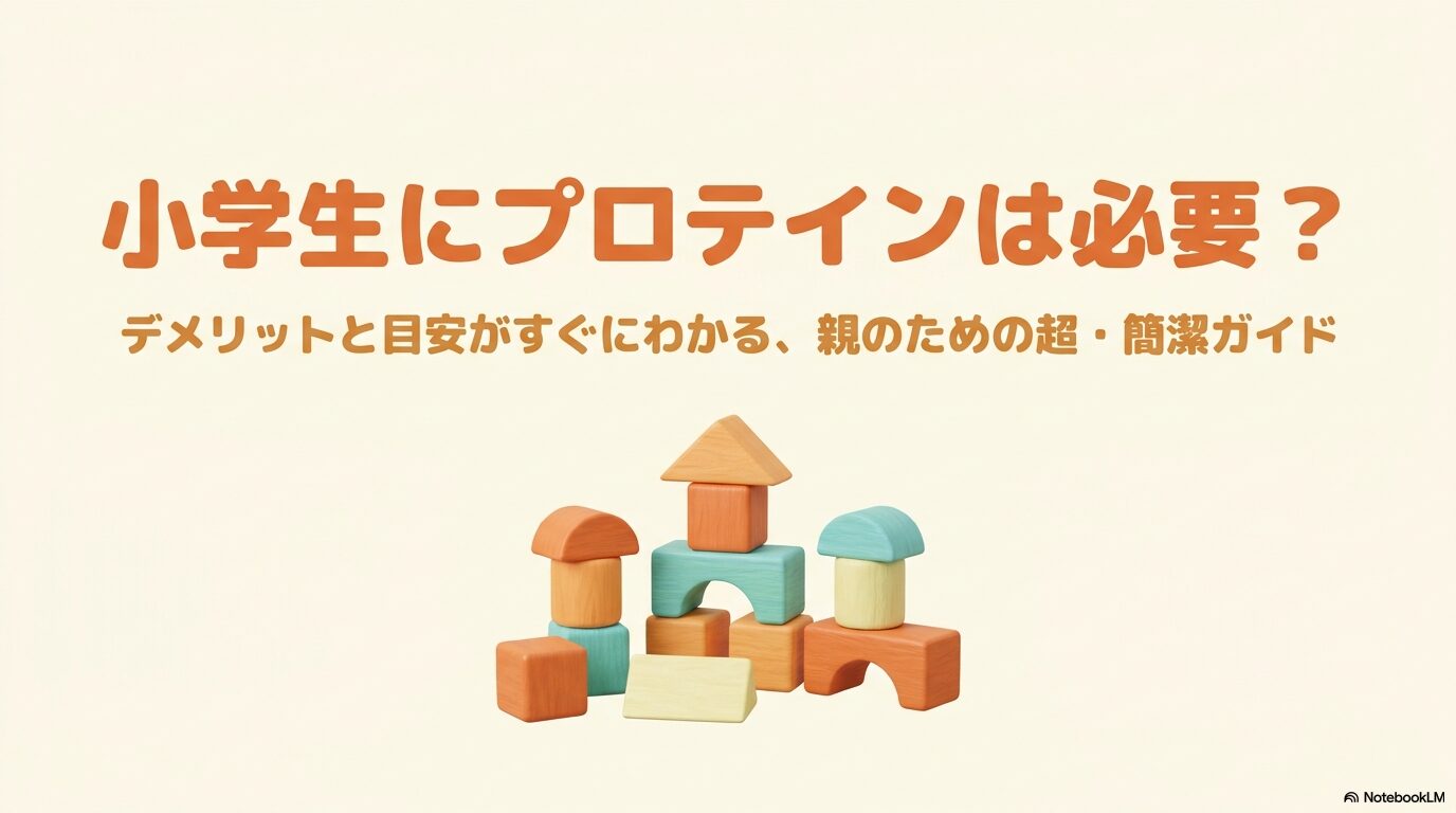 小学生にプロテインは必要かを解説する記事のタイトル画像