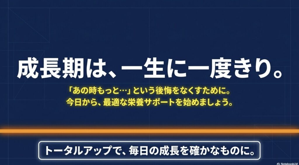 トータルアップで成長期の栄養サポートを行うイメージ画像
